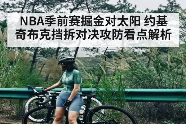 NBA季前赛掘金对太阳 约基奇布克挡拆对决攻防看点解析