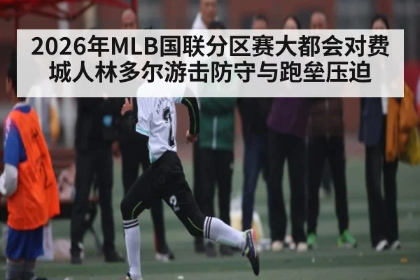 2026年MLB国联分区赛大都会对费城人林多尔游击防守与跑垒压迫